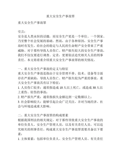 重大安全生产事故罪