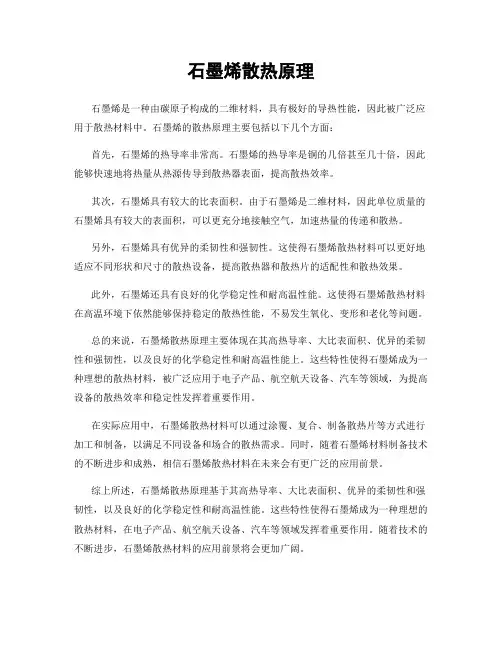 石墨烯散热原理