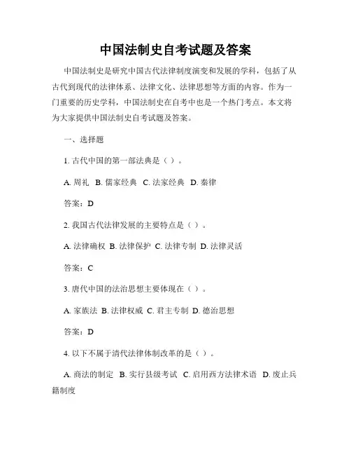 中国法制史自考试题及答案