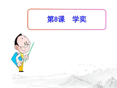 (名师整理)部编人教版语文六年级下册第8课《学奕》精品课件