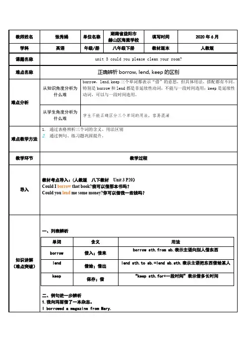正确辨析borrow,lend,keep的区别 初中八年级下册英语教案教学设计课后反思