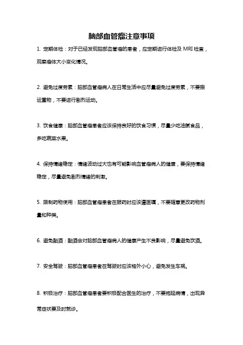 脑部血管瘤注意事项