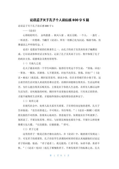 论语孟子关于孔子个人读后感800字5篇