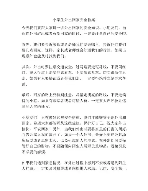 小学生外出回家安全教案