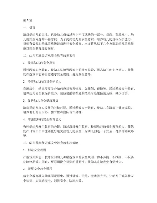 幼儿园班级游戏安全教育(3篇)