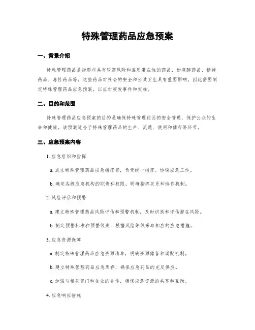 特殊管理药品应急预案