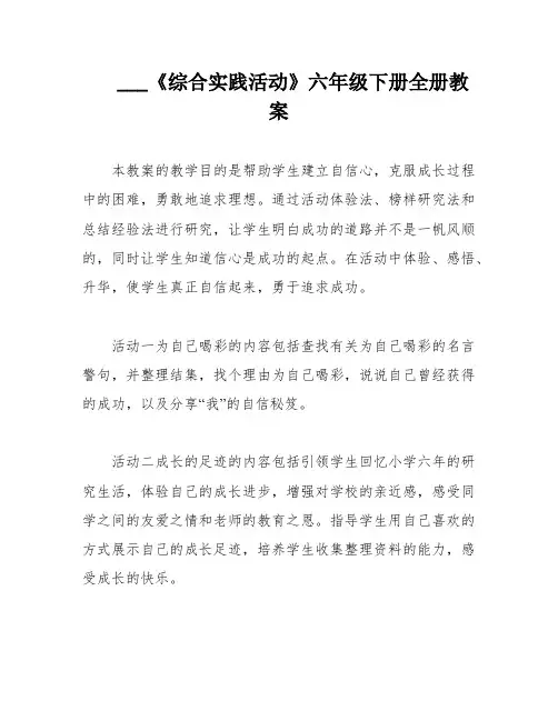 ___《综合实践活动》六年级下册全册教案