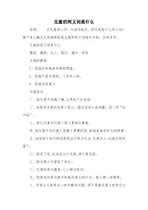 无意的同义词是什么