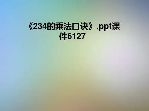 《234的乘法口诀》