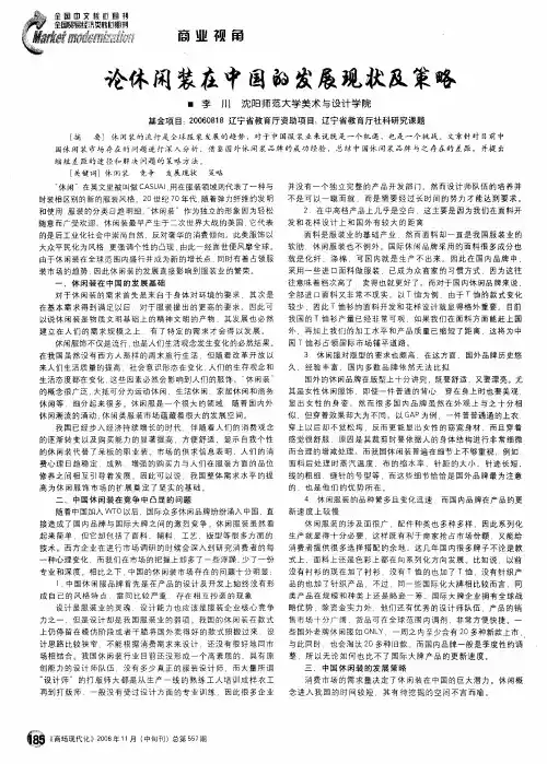 论休闲装在中国的发展现状及策略
