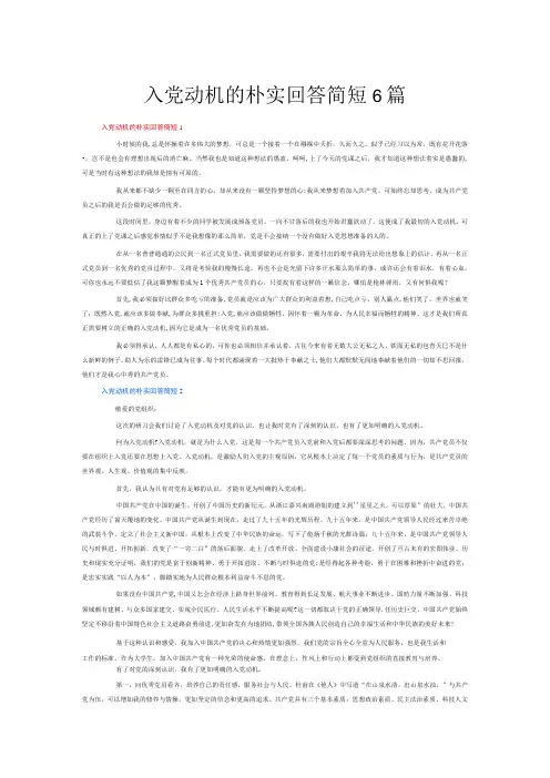入党动机的朴实回答简短6篇