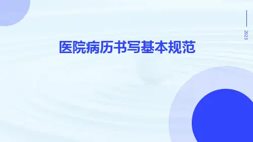 医院病历书写基本规范