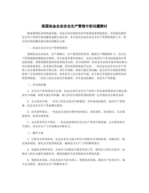 我国冶金企业安全生产管理中的问题探讨