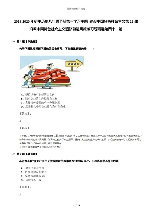 2019-2020年初中历史八年级下册第三学习主题 建设中国特色社会主义第12课 沿着中国特色社会主义道路前进川