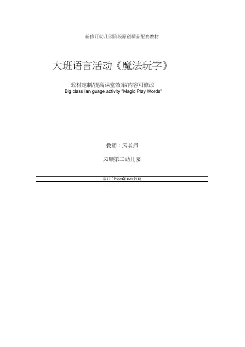 幼儿园：大班语言活动《魔法玩字》教学设计