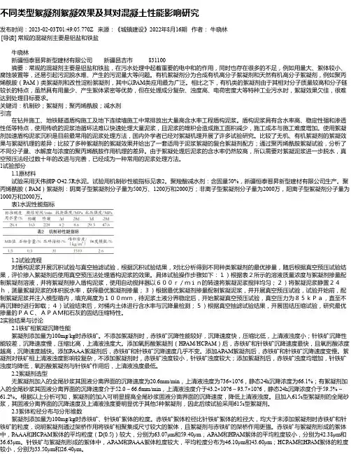 不同类型絮凝剂絮凝效果及其对混凝土性能影响研究