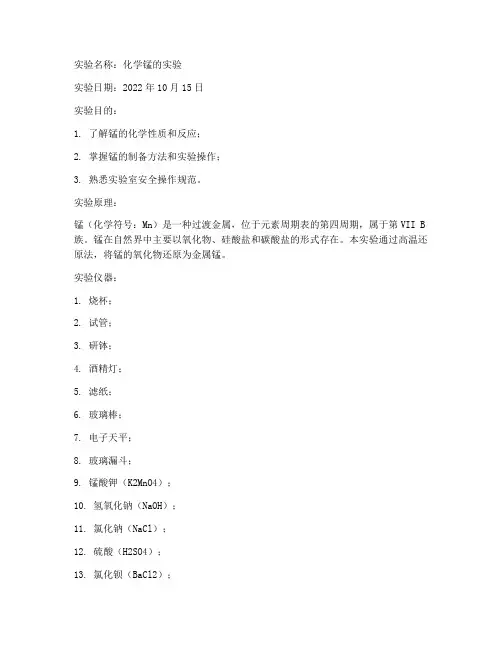 化学锰的实验报告