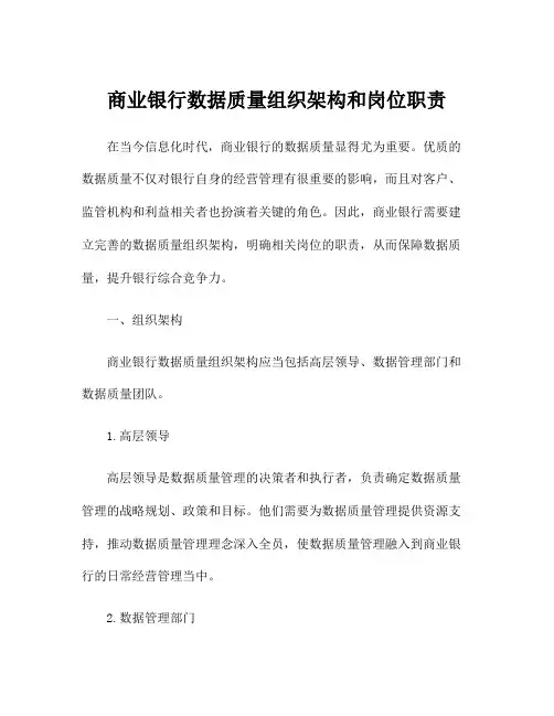 商业银行数据质量组织架构和岗位职责