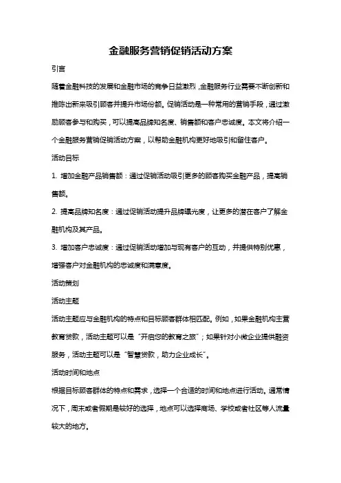 金融服务营销促销活动方案