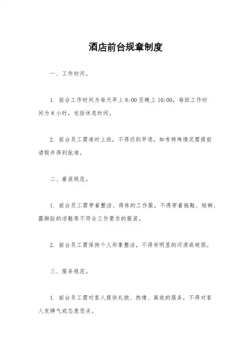 酒店前台规章制度