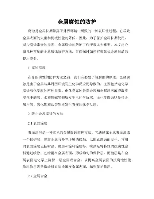金属腐蚀的防护