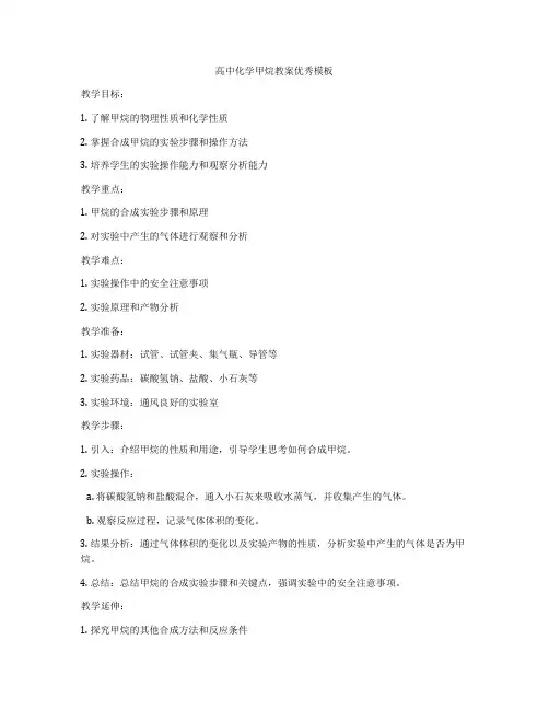 高中化学甲烷教案优秀模板