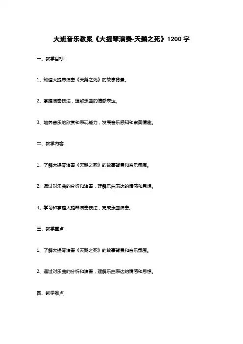 大班音乐教案《大提琴演奏-天鹅之死》