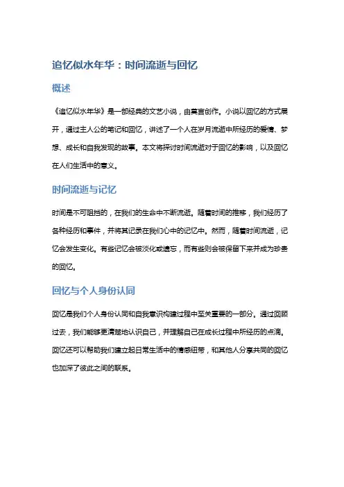 《追忆似水年华》：时间流逝与回忆