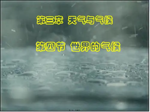 人教版初中地理《世界的气候》ppt优质课件4