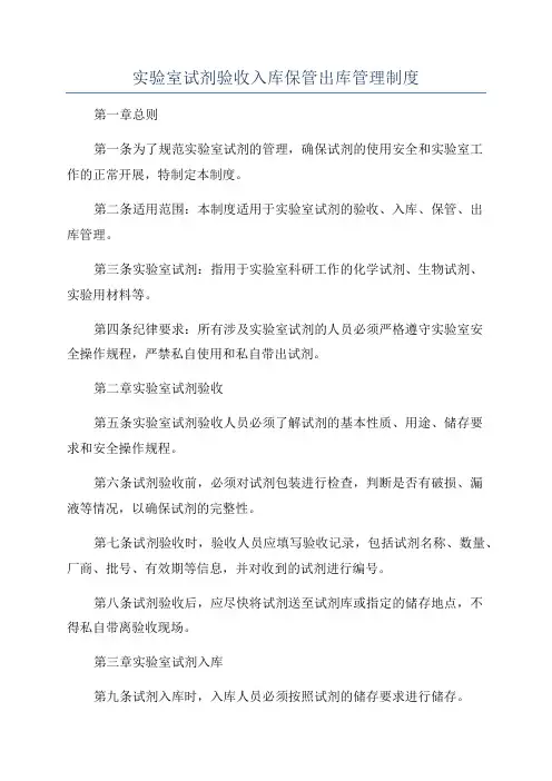 实验室试剂验收入库保管出库管理制度