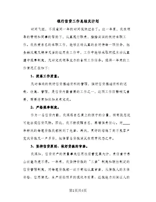 银行信贷工作总结及计划（2篇）