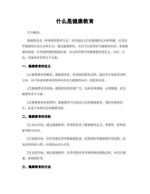 什么是健康教育