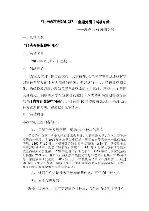 “让青春在奉献中闪光”主题团日活动总结 (12)