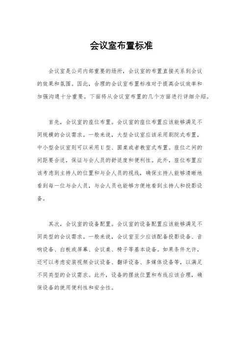 会议室布置标准