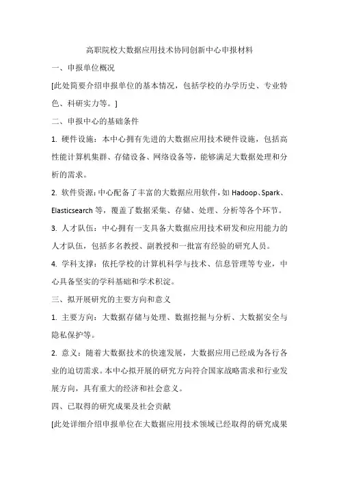 高职院校大数据应用技术协同创新中心申报材料