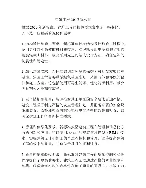 建筑工程2015新标准