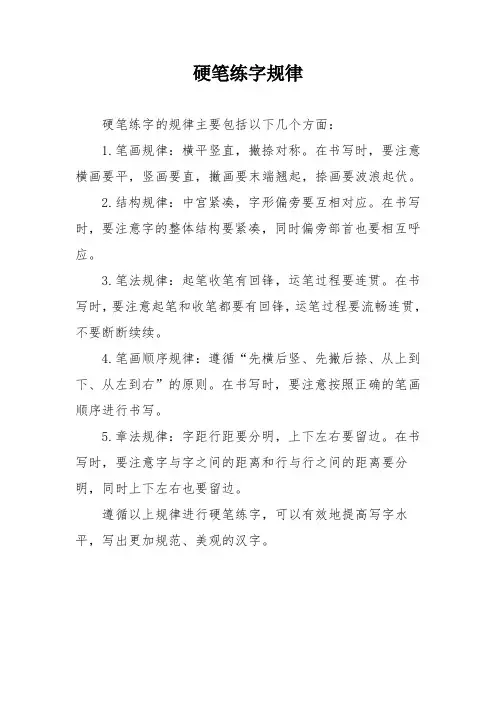 硬笔练字规律