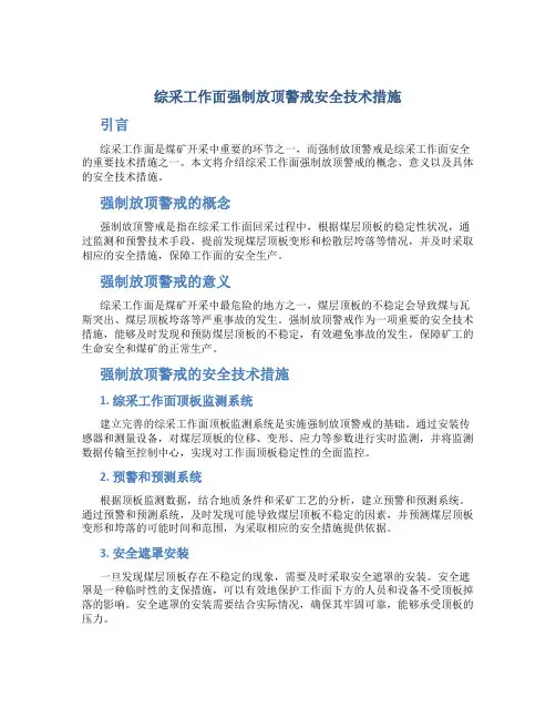 综采工作面强制放顶警戒安全技术措施