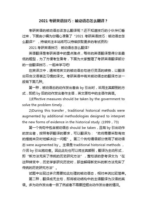 2021考研英语技巧：被动语态怎么翻译？