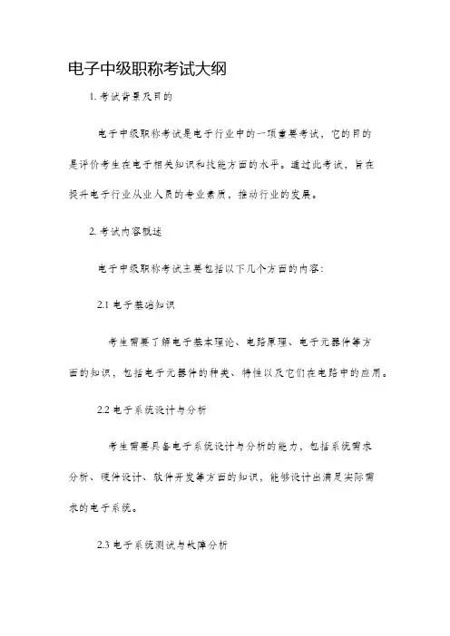 电子中级职称考试大纲