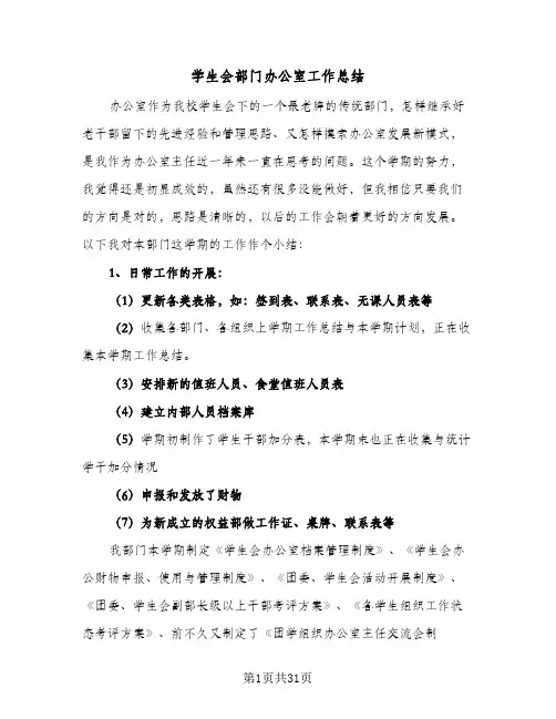 2024年学生会部门办公室工作总结(9篇)