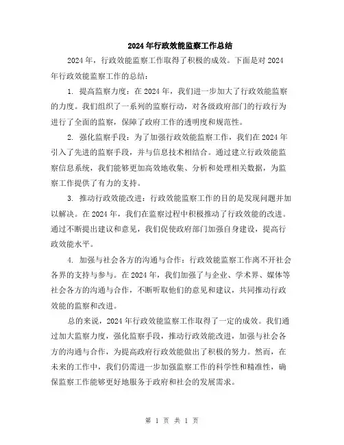 2024年行政效能监察工作总结