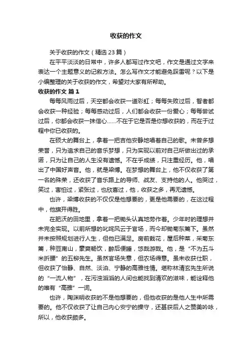 关于收获的作文（精选23篇）