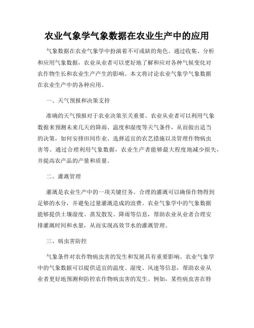 农业气象学气象数据在农业生产中的应用