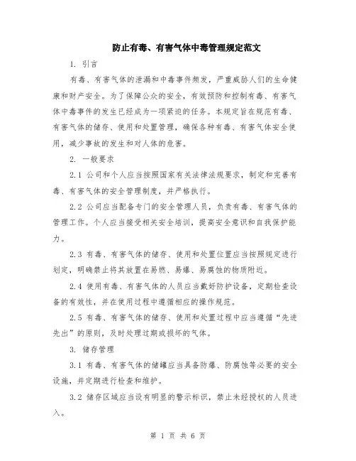 防止有毒、有害气体中毒管理规定范文（二篇）