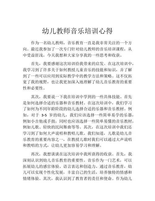 幼儿教师音乐培训心得