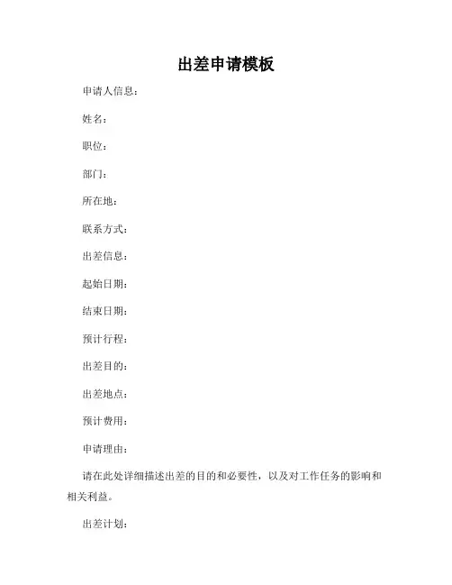 出差申请模板