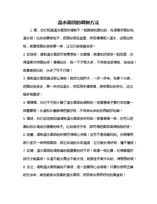 温水面团的调制方法