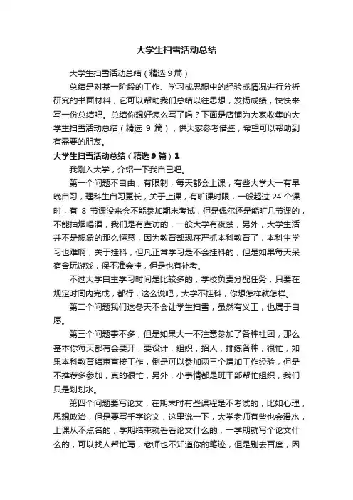 大学生扫雪活动总结