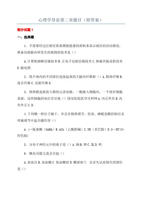 心理学导论第二章题目(附答案)